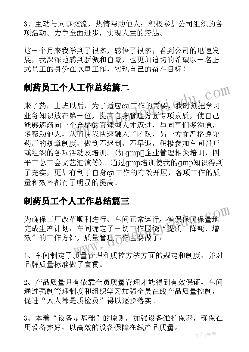 最新制药员工个人工作总结(大全8篇)