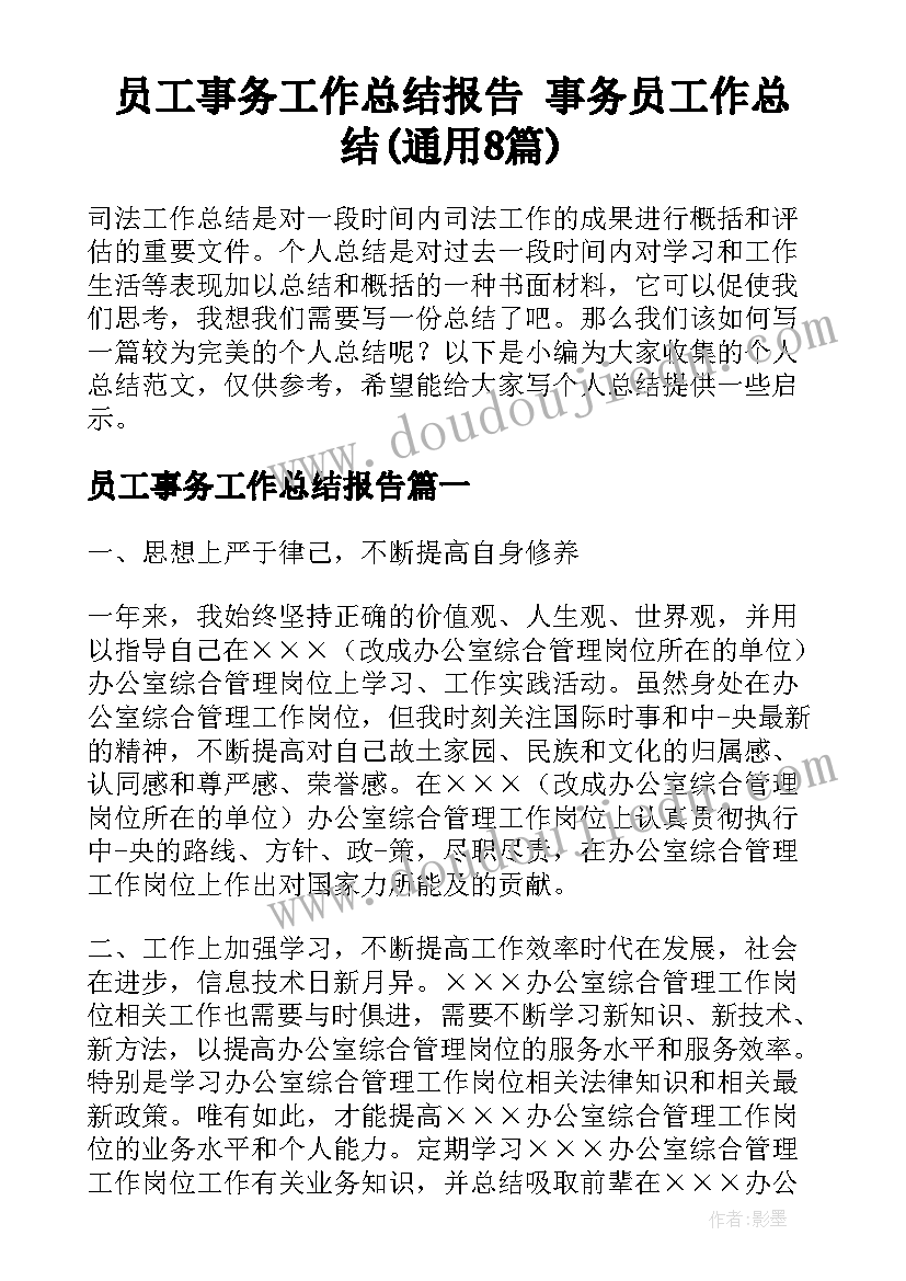 员工事务工作总结报告 事务员工作总结(通用8篇)