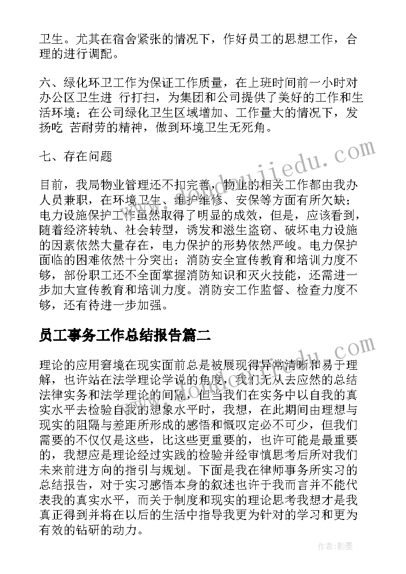 员工事务工作总结报告 事务员工作总结(通用8篇)