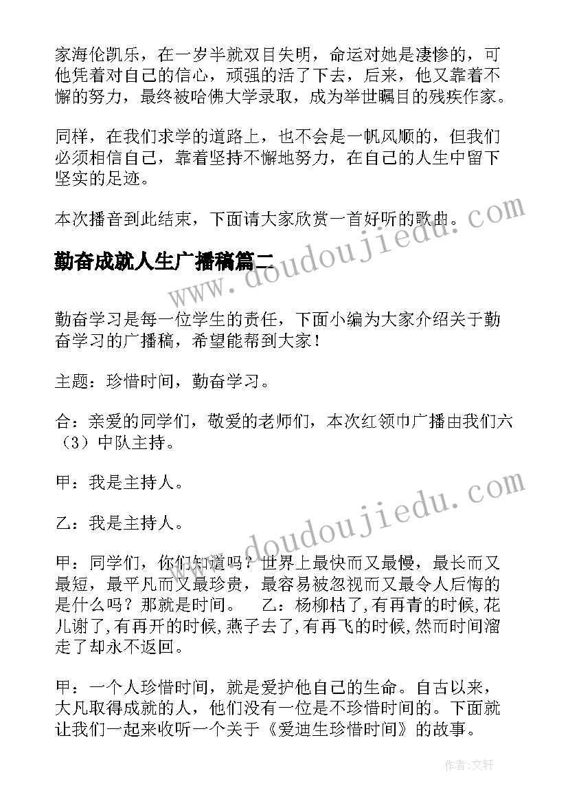 最新勤奋成就人生广播稿(优秀8篇)