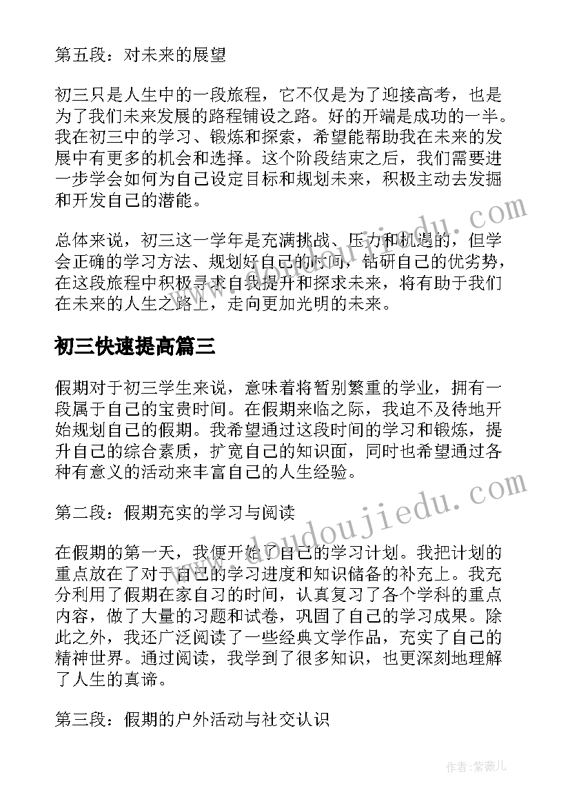 最新初三快速提高 上初三心得体会(优秀16篇)