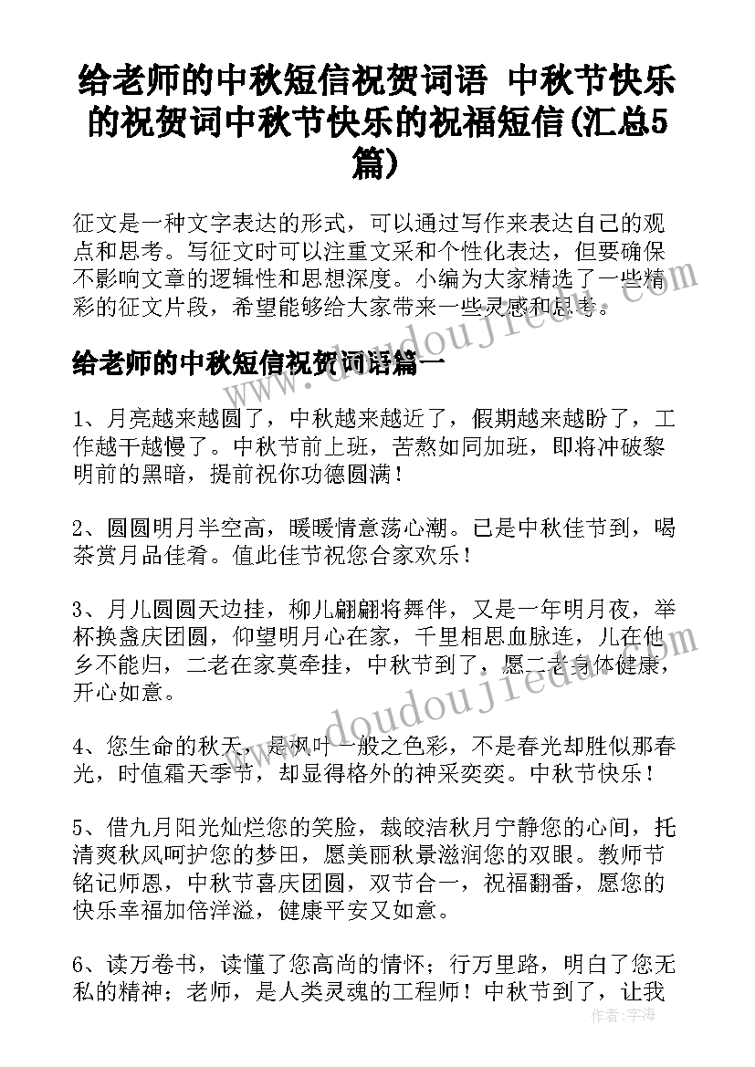 给老师的中秋短信祝贺词语 中秋节快乐的祝贺词中秋节快乐的祝福短信(汇总5篇)