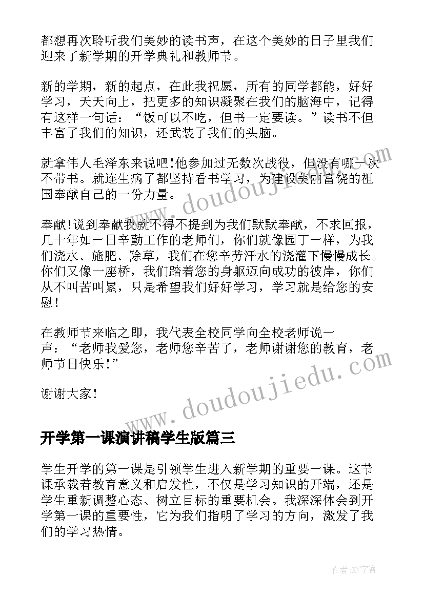 开学第一课演讲稿学生版 学生开学的第一课心得体会(通用15篇)