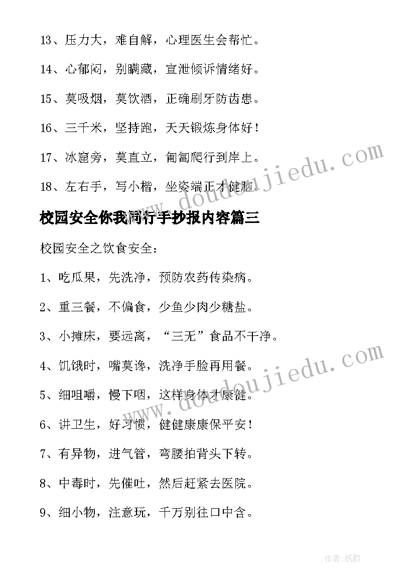 最新校园安全你我同行手抄报内容(优秀17篇)