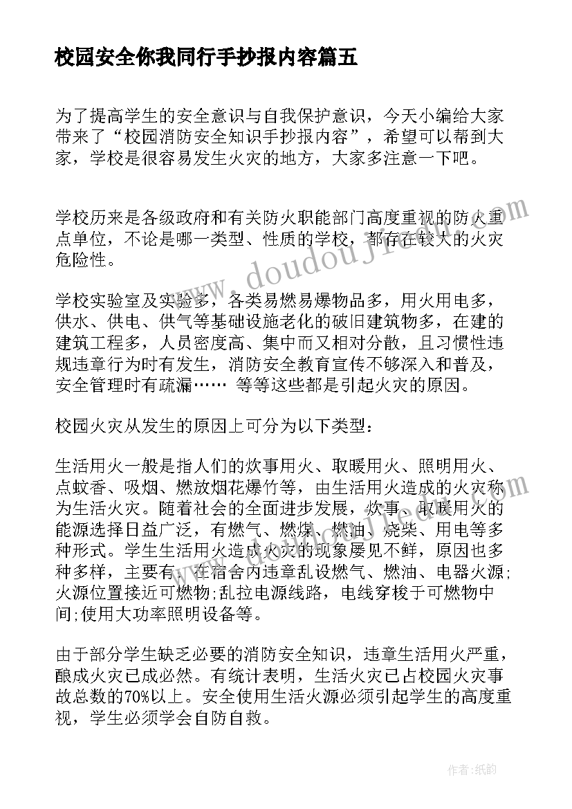 最新校园安全你我同行手抄报内容(优秀17篇)