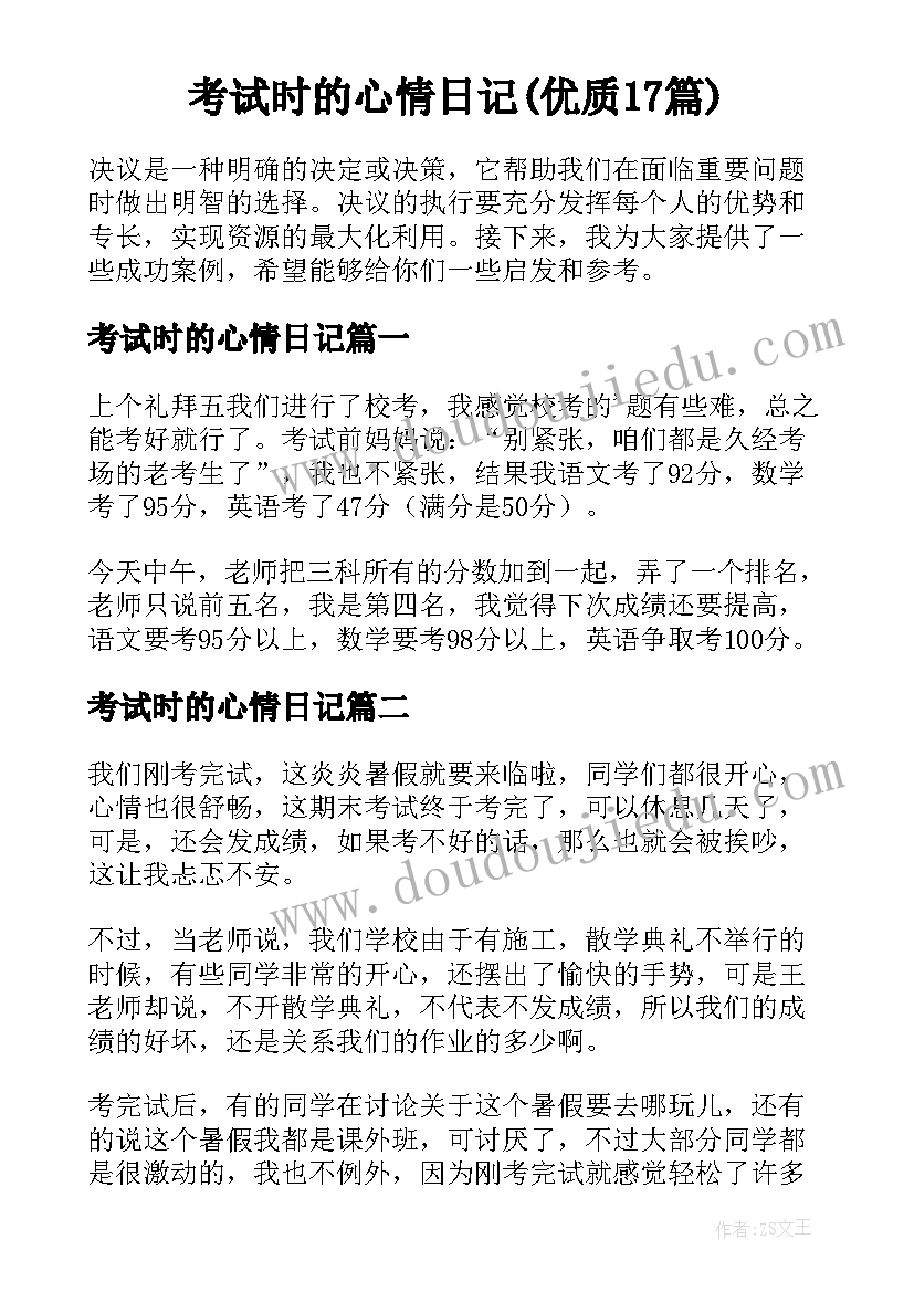 考试时的心情日记(优质17篇)