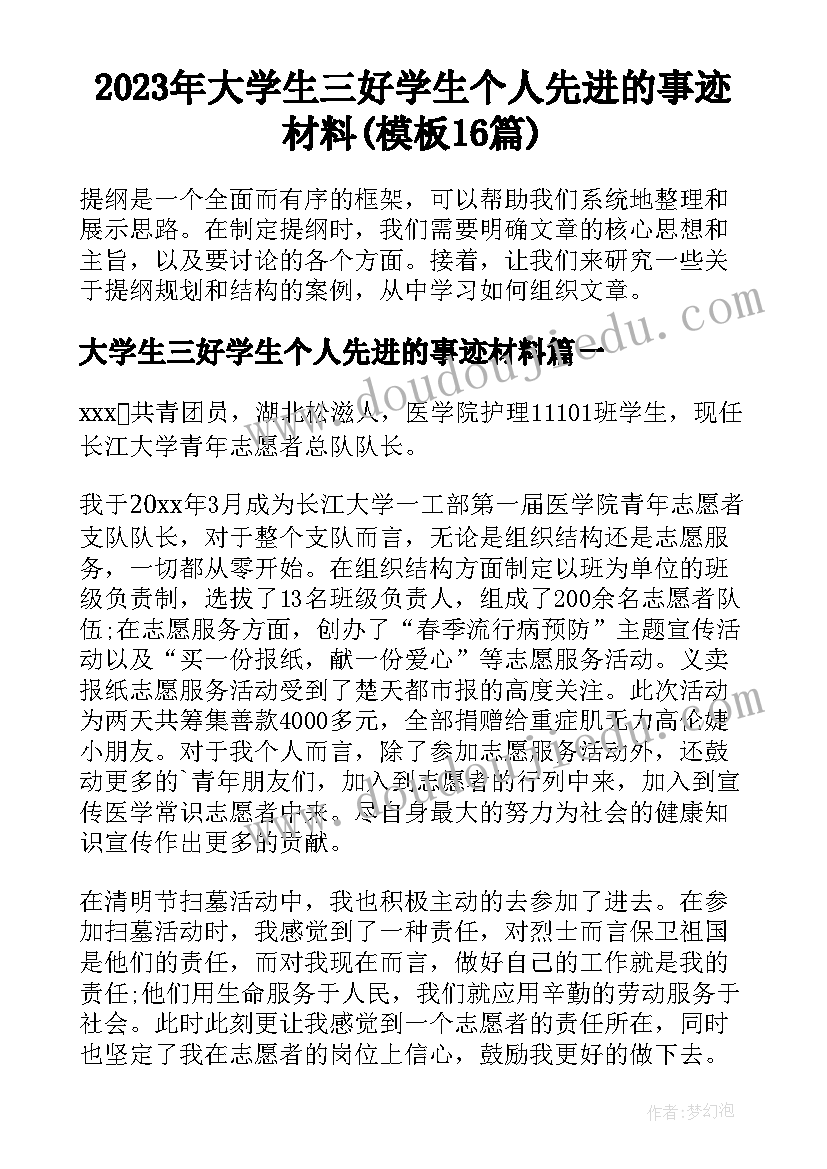 2023年大学生三好学生个人先进的事迹材料(模板16篇)