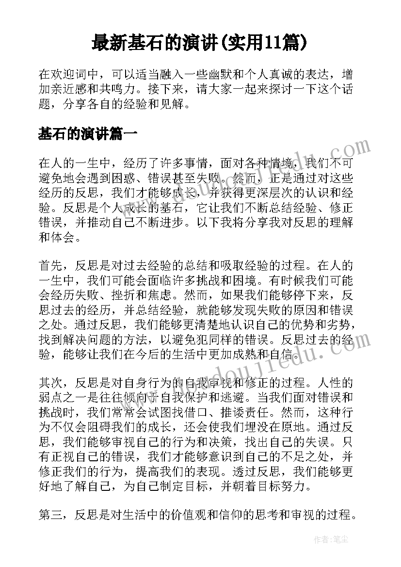 最新基石的演讲(实用11篇)