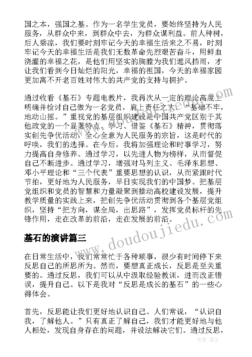 最新基石的演讲(实用11篇)