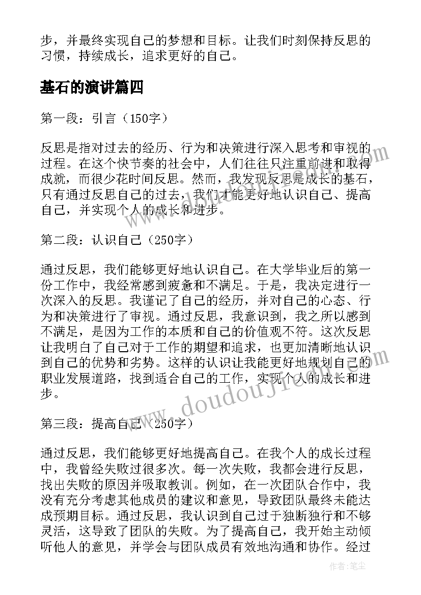 最新基石的演讲(实用11篇)