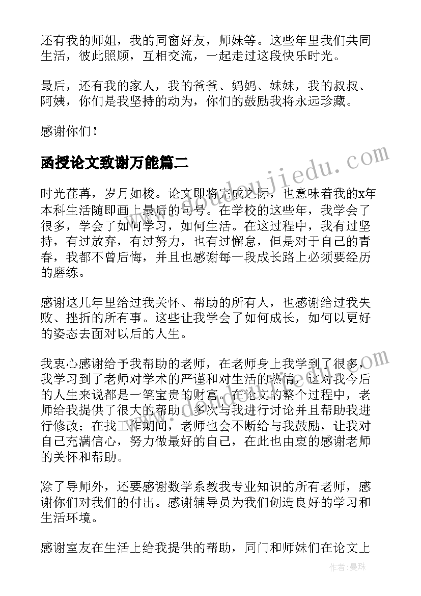 最新函授论文致谢万能(实用8篇)