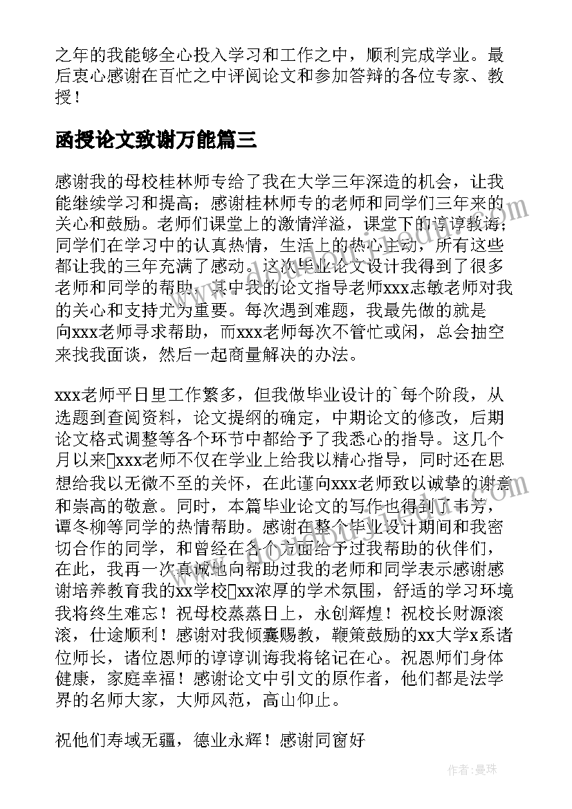 最新函授论文致谢万能(实用8篇)