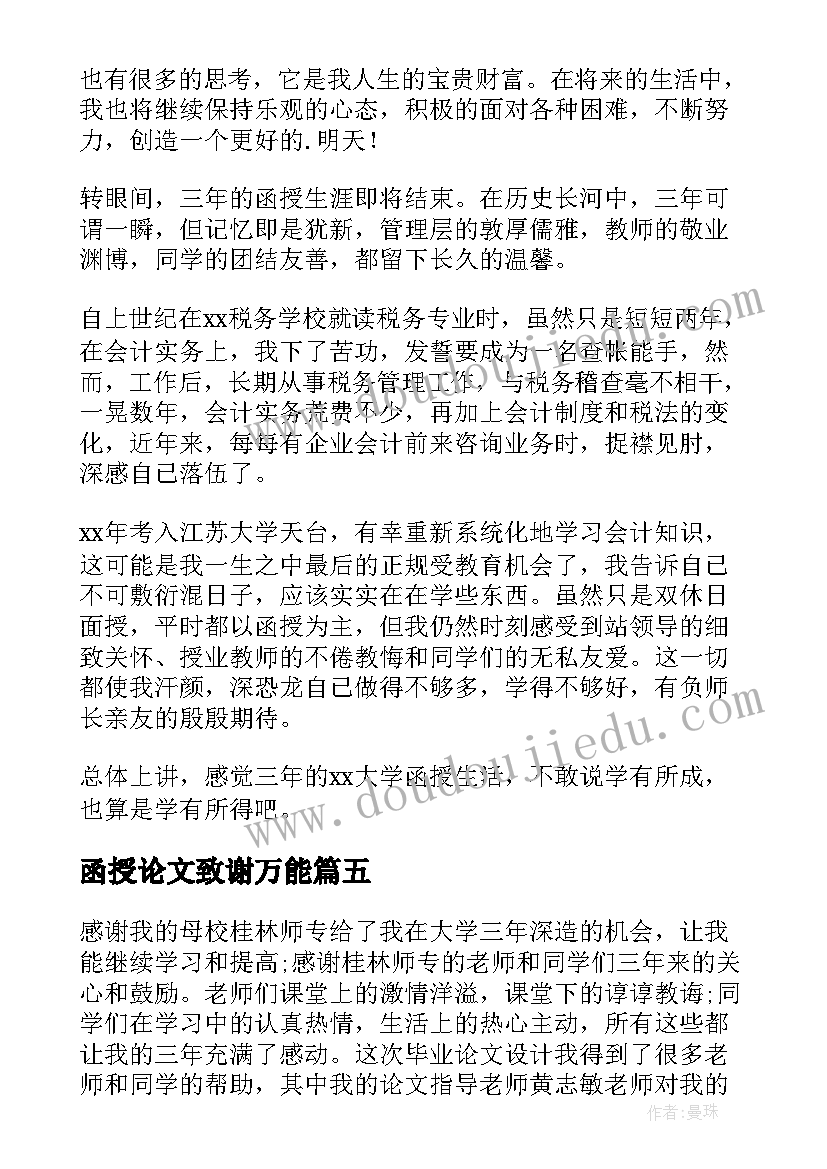 最新函授论文致谢万能(实用8篇)