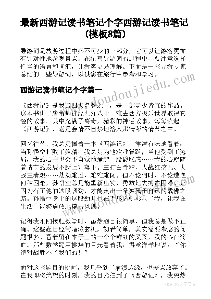 最新西游记读书笔记个字 西游记读书笔记(模板8篇)