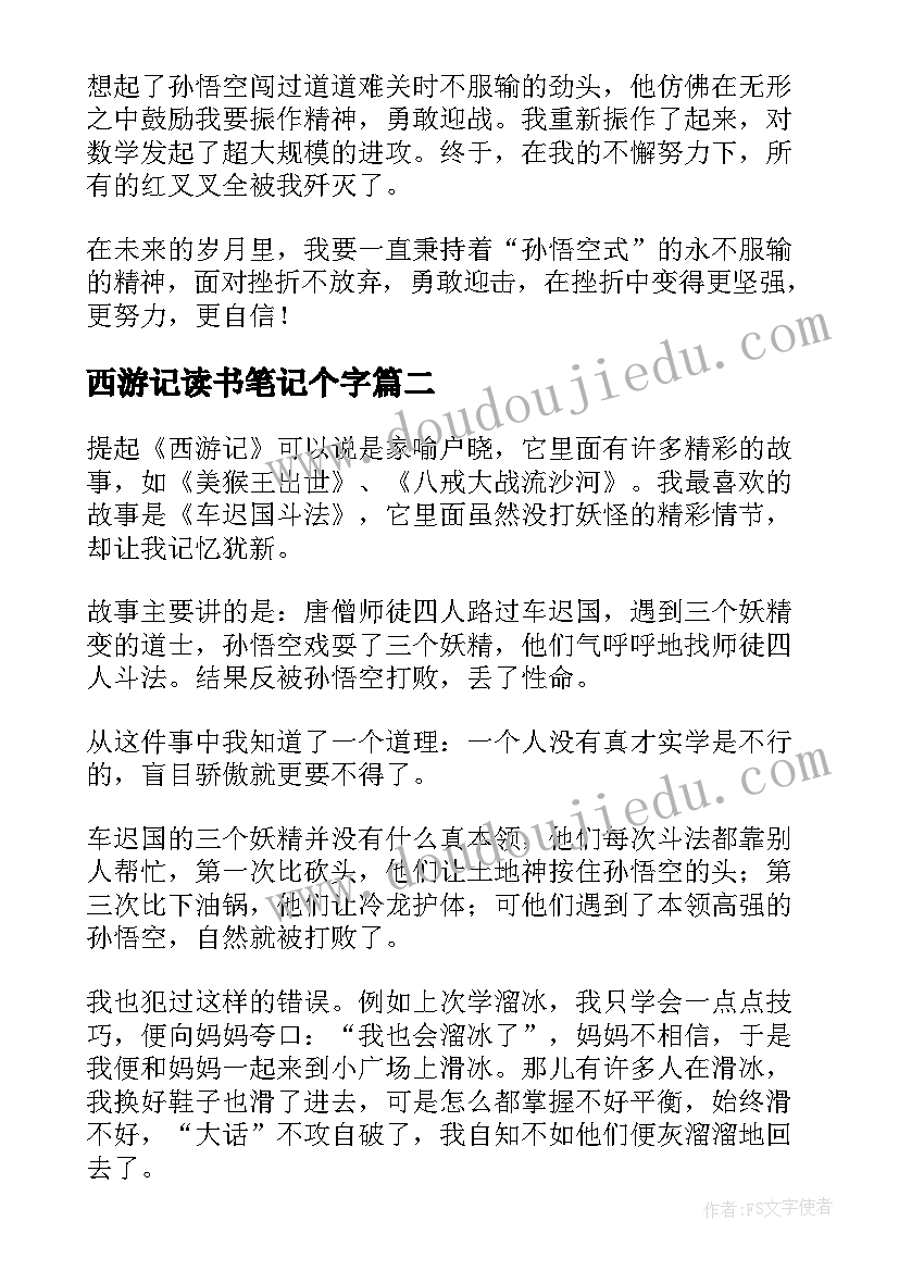 最新西游记读书笔记个字 西游记读书笔记(模板8篇)