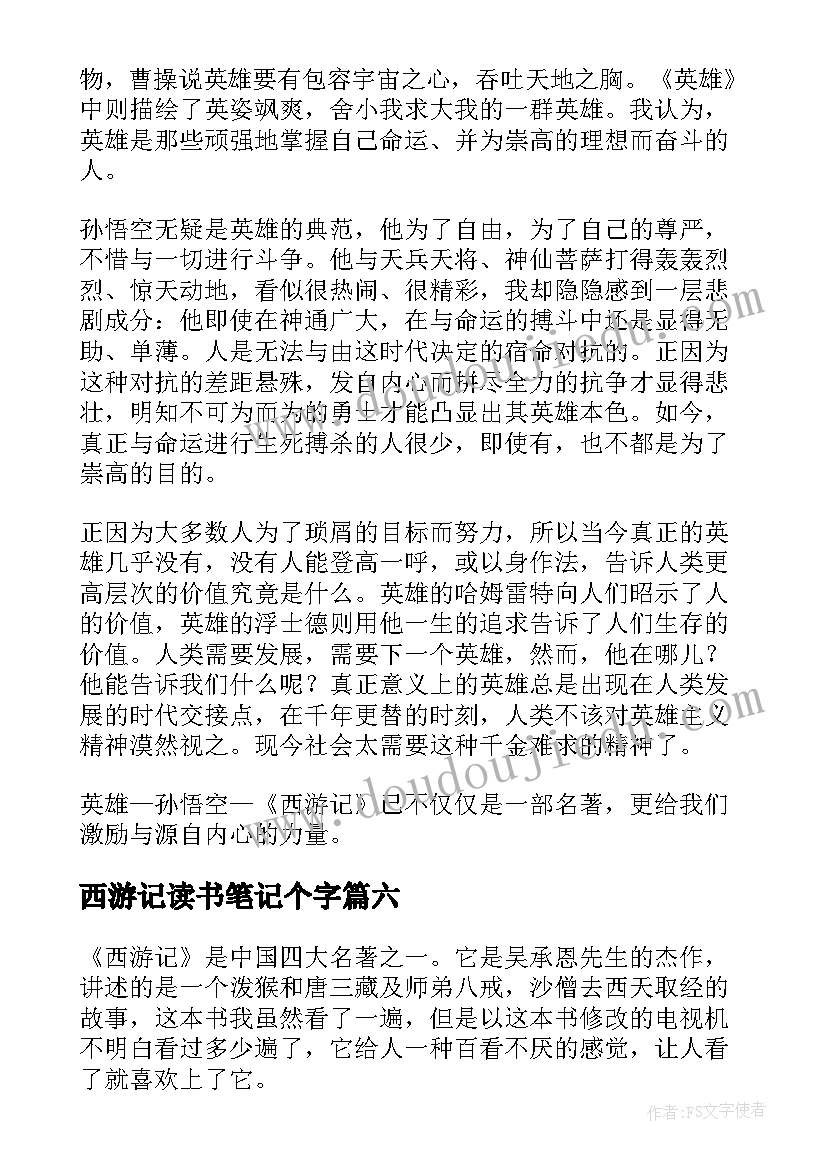 最新西游记读书笔记个字 西游记读书笔记(模板8篇)