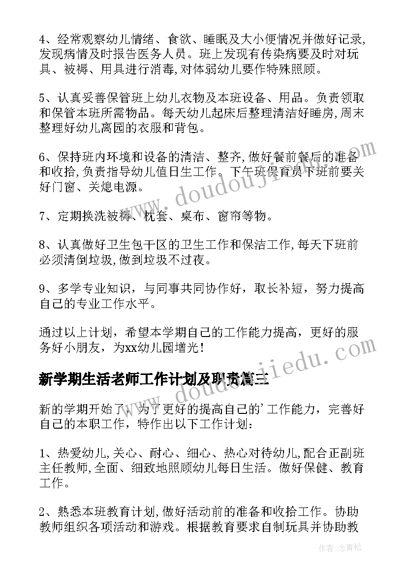 2023年新学期生活老师工作计划及职责 初中生活老师新学期工作计划(优秀15篇)