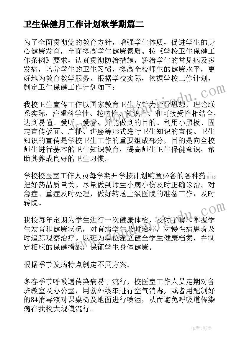 2023年卫生保健月工作计划秋学期(实用8篇)