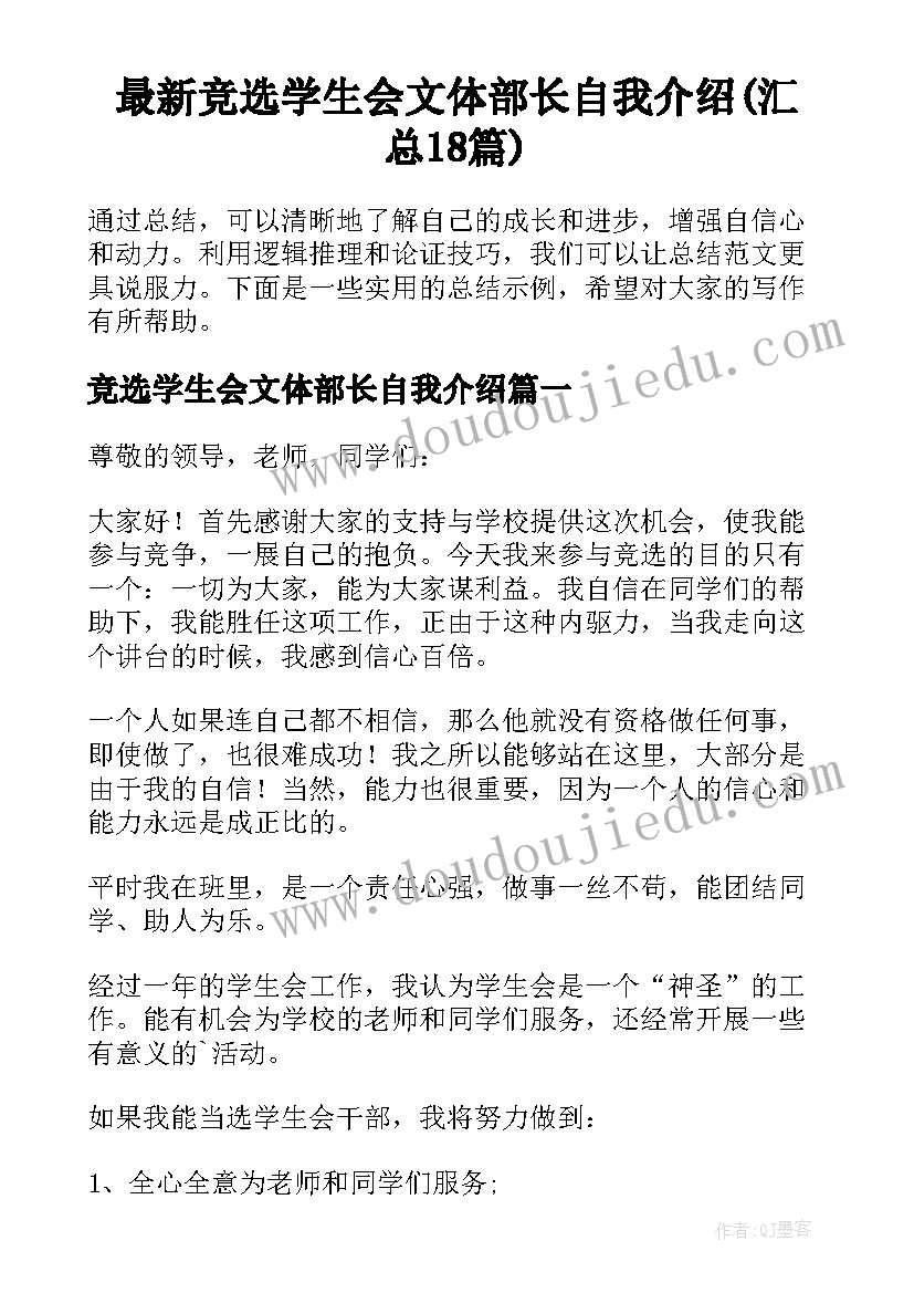 最新竞选学生会文体部长自我介绍(汇总18篇)