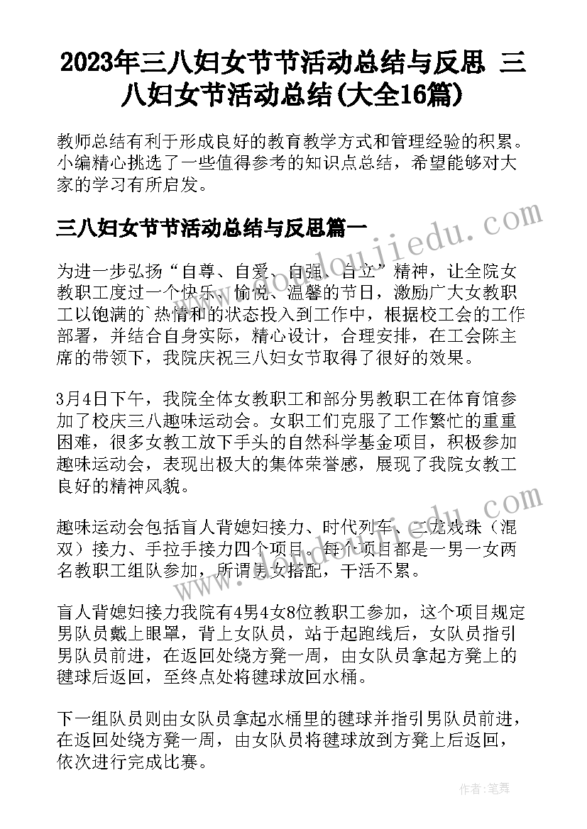 2023年三八妇女节节活动总结与反思 三八妇女节活动总结(大全16篇)