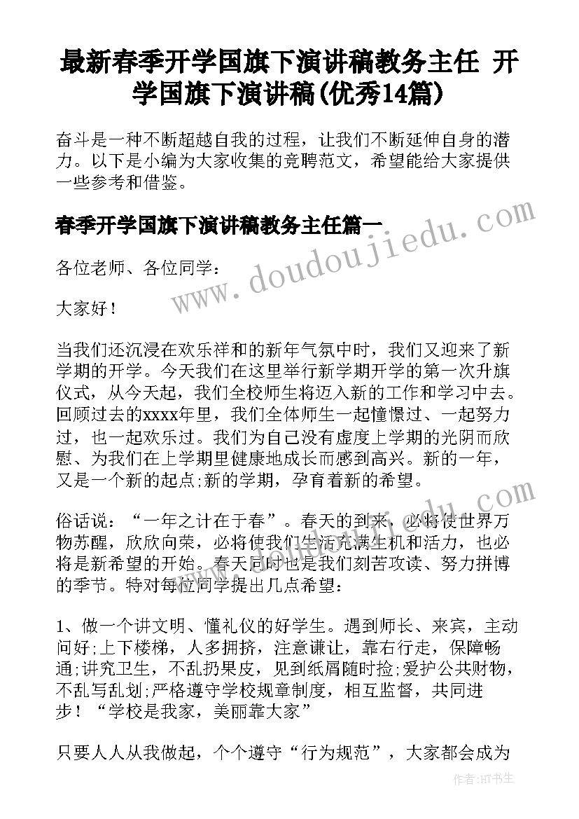 最新春季开学国旗下演讲稿教务主任 开学国旗下演讲稿(优秀14篇)