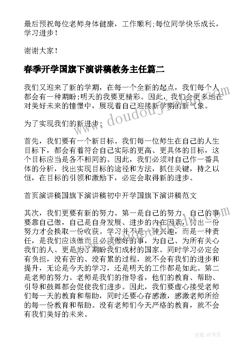 最新春季开学国旗下演讲稿教务主任 开学国旗下演讲稿(优秀14篇)