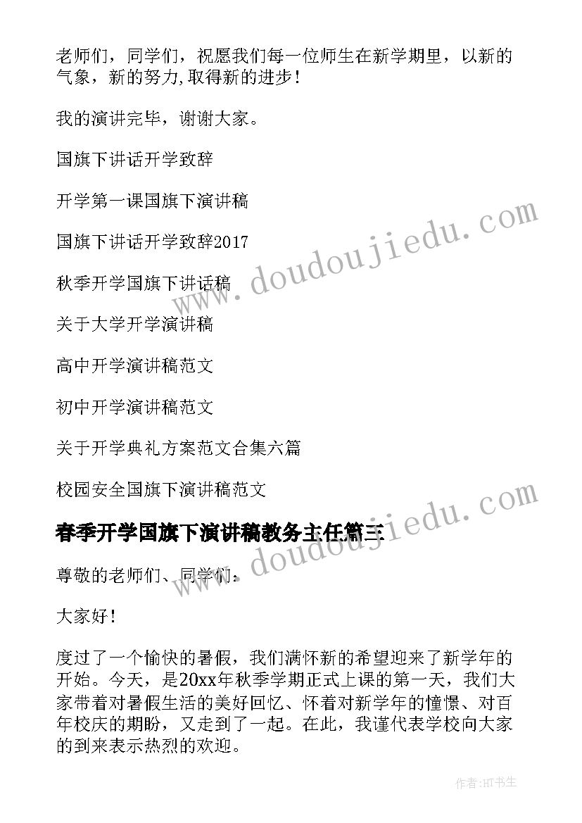 最新春季开学国旗下演讲稿教务主任 开学国旗下演讲稿(优秀14篇)