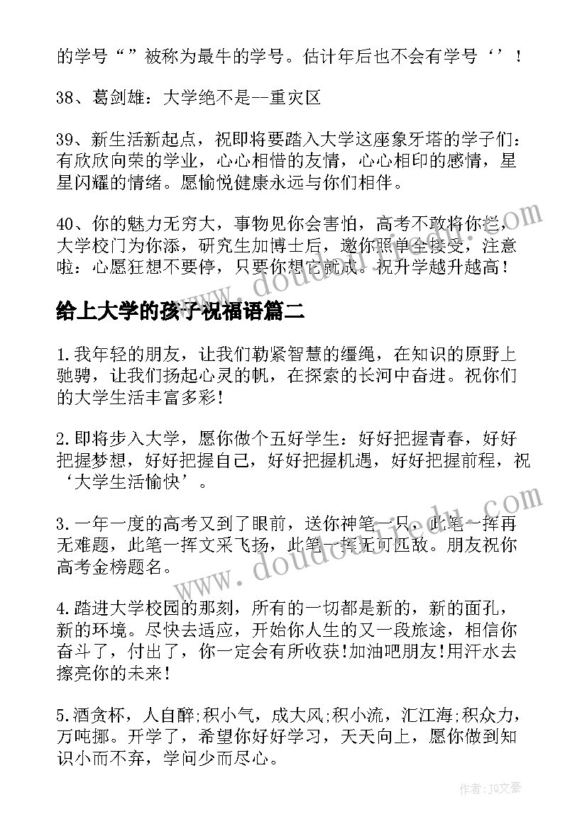 最新给上大学的孩子祝福语 祝贺孩子考上大学的祝福语(模板8篇)