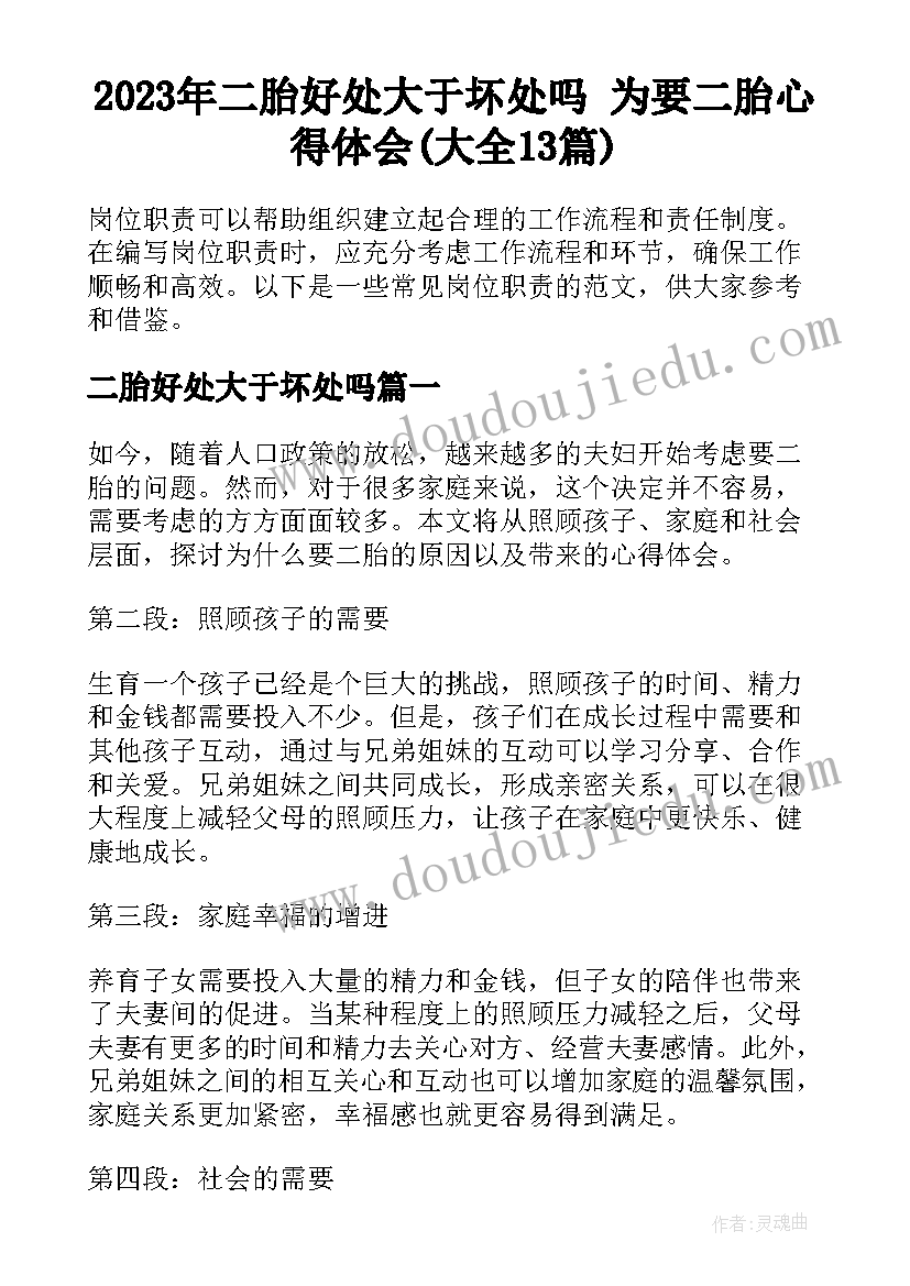 2023年二胎好处大于坏处吗 为要二胎心得体会(大全13篇)