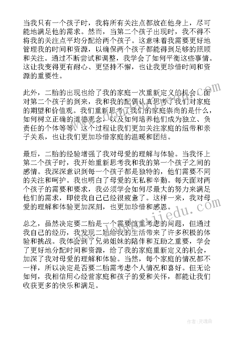 2023年二胎好处大于坏处吗 为要二胎心得体会(大全13篇)