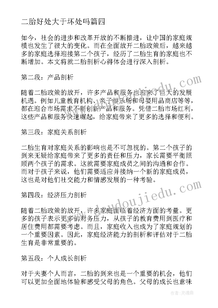 2023年二胎好处大于坏处吗 为要二胎心得体会(大全13篇)