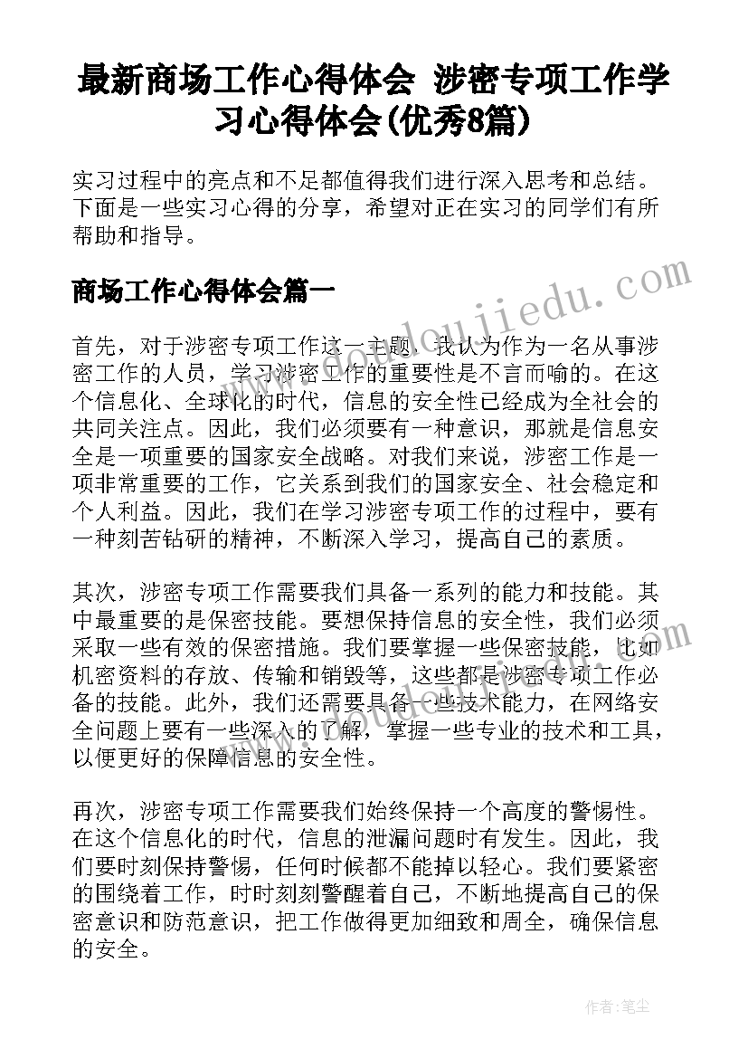 最新商场工作心得体会 涉密专项工作学习心得体会(优秀8篇)