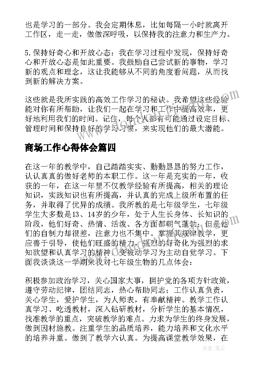 最新商场工作心得体会 涉密专项工作学习心得体会(优秀8篇)