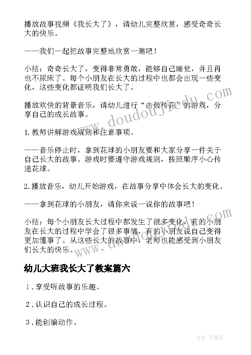 最新幼儿大班我长大了教案(实用8篇)