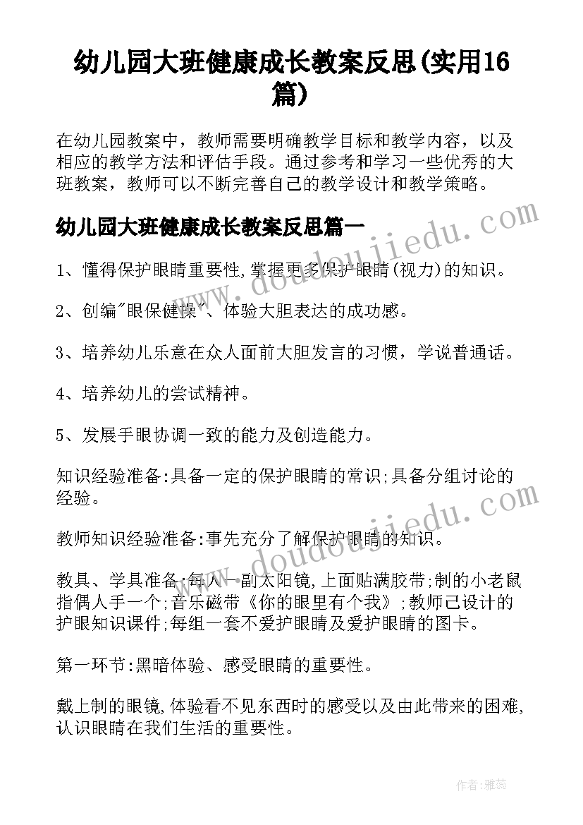 幼儿园大班健康成长教案反思(实用16篇)