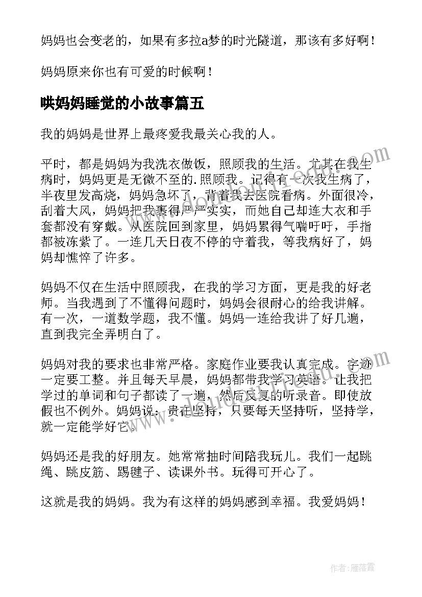 2023年哄妈妈睡觉的小故事 和妈妈睡觉日记(优质8篇)