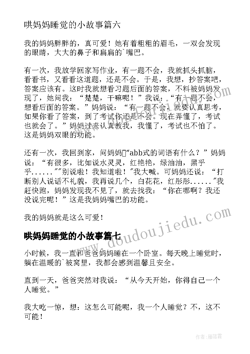 2023年哄妈妈睡觉的小故事 和妈妈睡觉日记(优质8篇)