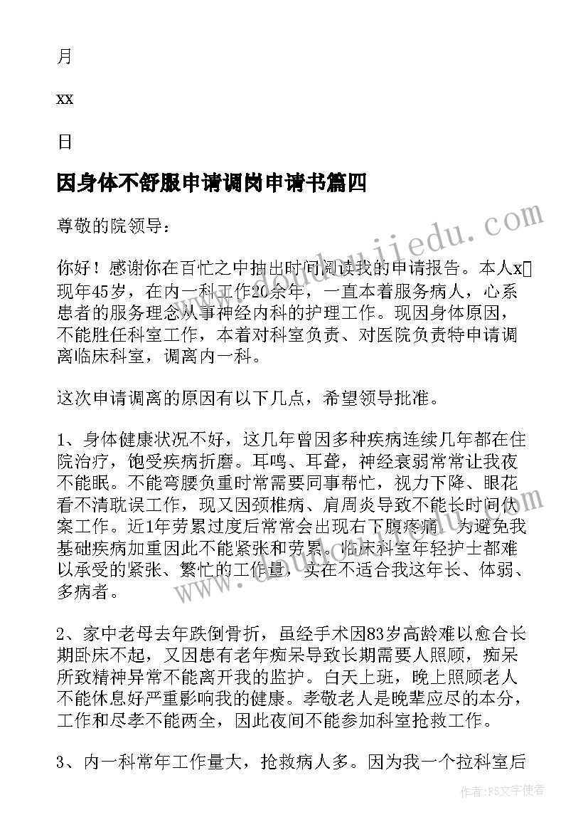 因身体不舒服申请调岗申请书(优秀17篇)