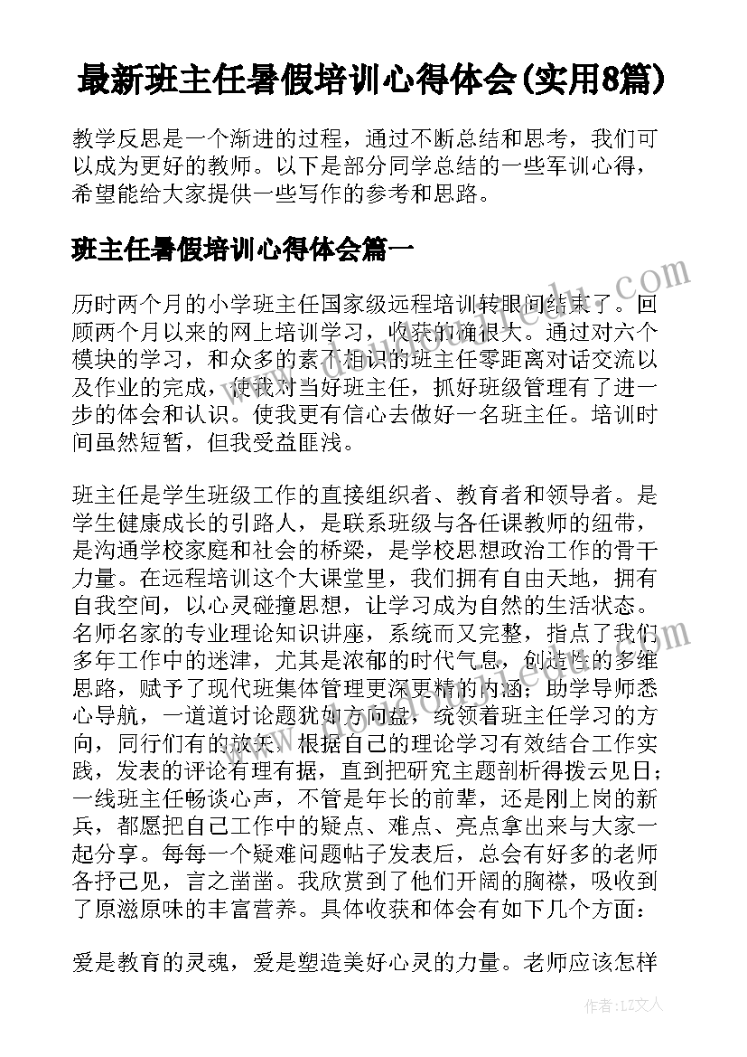 最新班主任暑假培训心得体会(实用8篇)