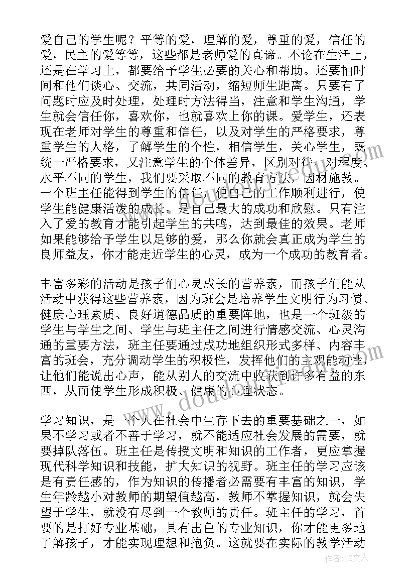 最新班主任暑假培训心得体会(实用8篇)