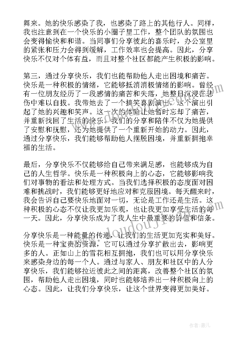 快乐是一种分享开始 分享一份快乐心得体会(精选14篇)