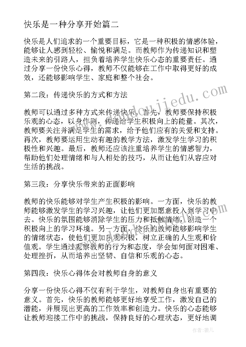 快乐是一种分享开始 分享一份快乐心得体会(精选14篇)