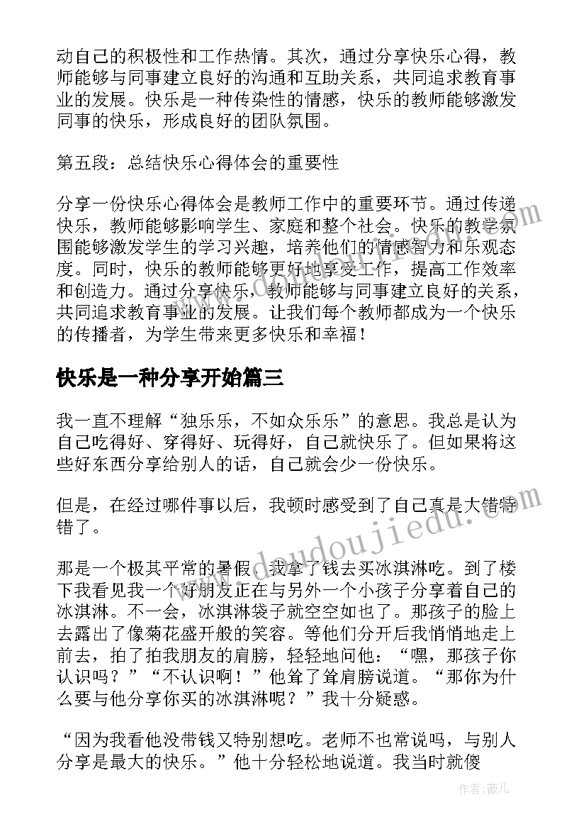 快乐是一种分享开始 分享一份快乐心得体会(精选14篇)