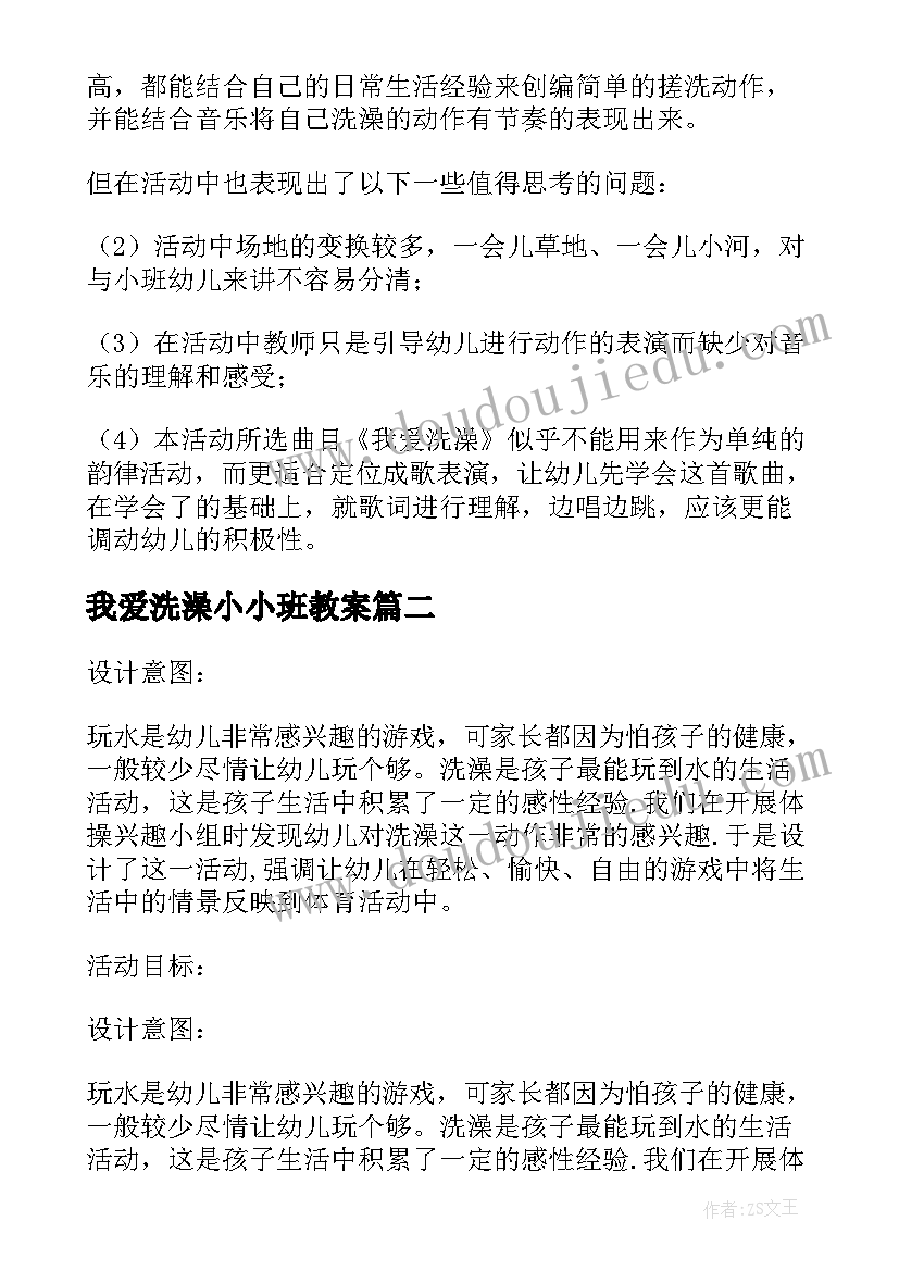 我爱洗澡小小班教案(通用8篇)