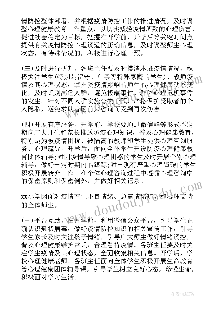 幼儿园疫情心理疏导总结(模板8篇)