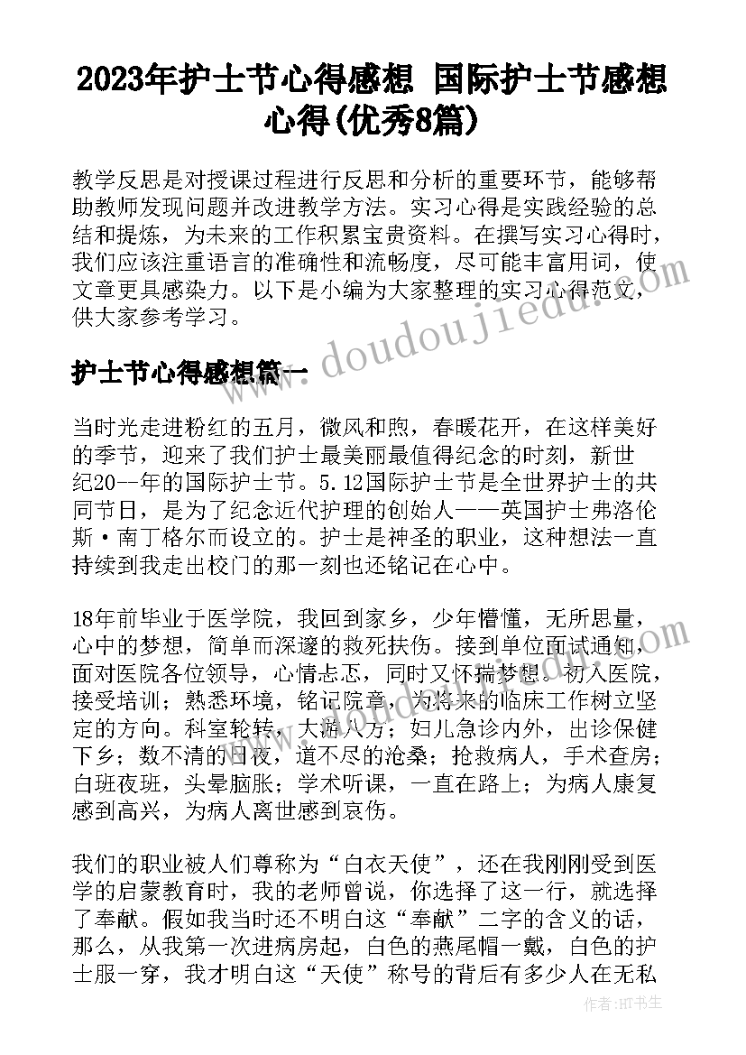 2023年护士节心得感想 国际护士节感想心得(优秀8篇)