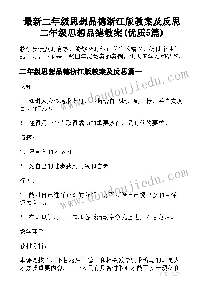 最新二年级思想品德浙江版教案及反思 二年级思想品德教案(优质5篇)