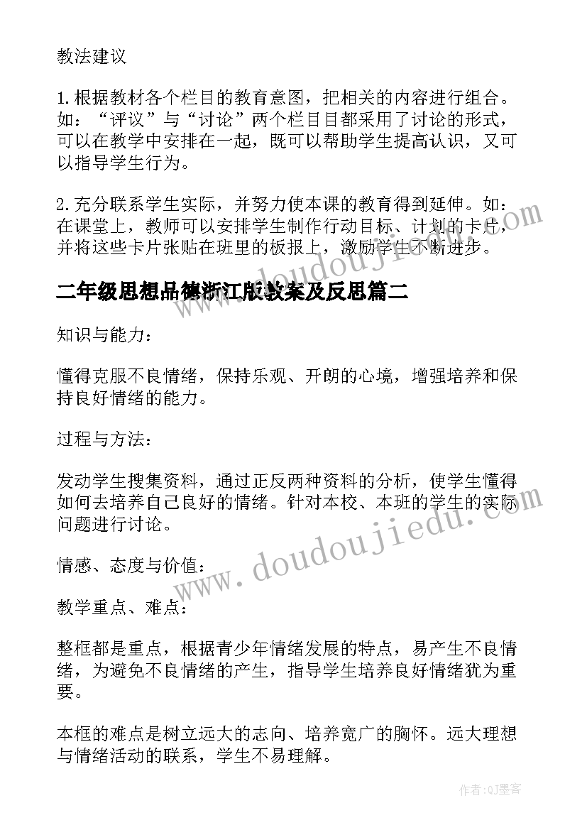 最新二年级思想品德浙江版教案及反思 二年级思想品德教案(优质5篇)