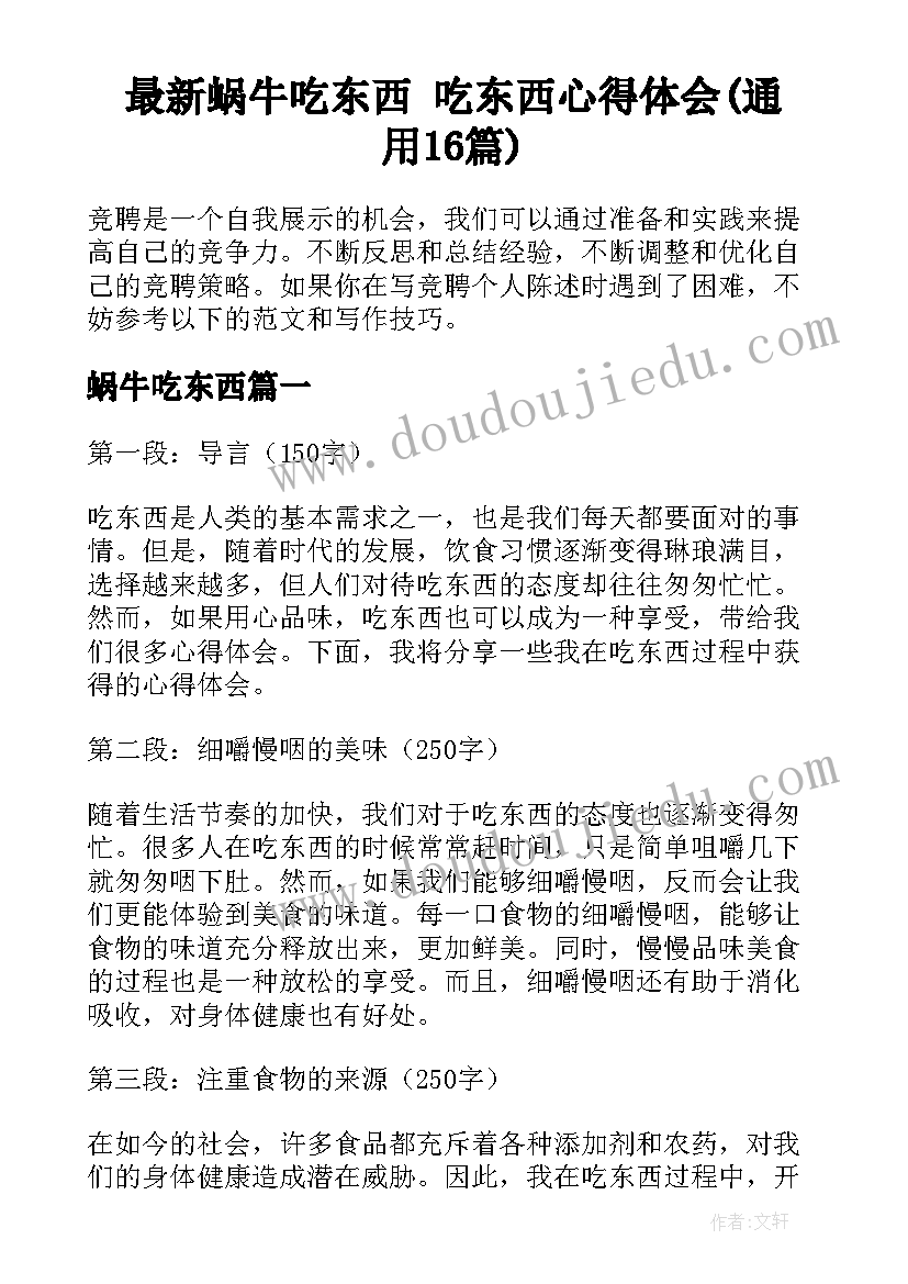 最新蜗牛吃东西 吃东西心得体会(通用16篇)