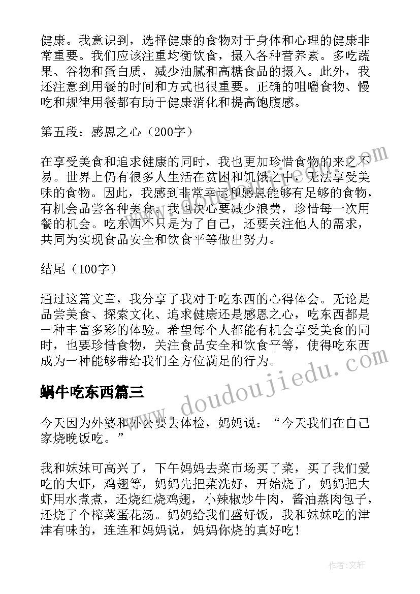 最新蜗牛吃东西 吃东西心得体会(通用16篇)